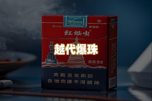 越代爆珠