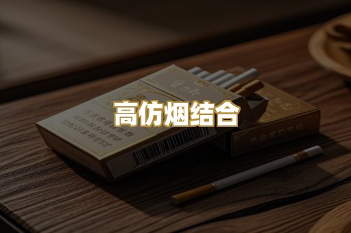 高仿烟结合